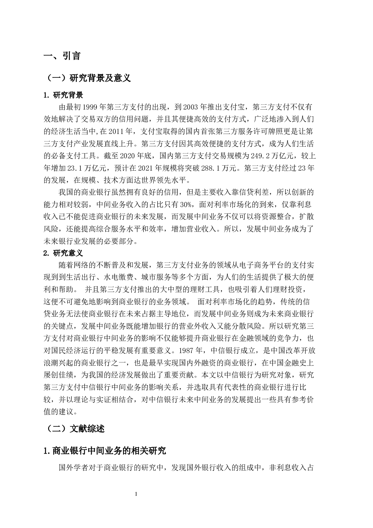 第三方支付对中信银行中间业务的影响及研究-9802字.docx 第5页