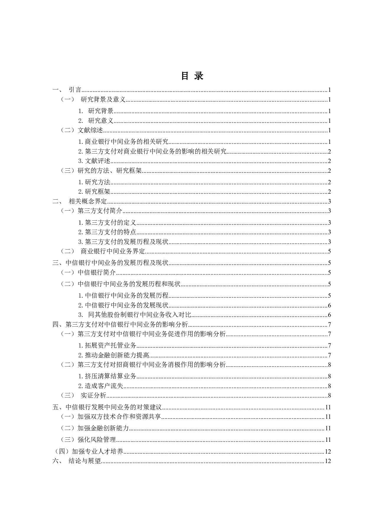 第三方支付对中信银行中间业务的影响及研究-9802字.docx 第3页