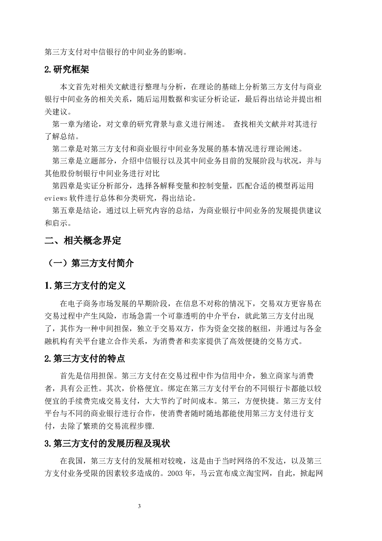 第三方支付对中信银行中间业务的影响及研究-9802字.docx 第7页