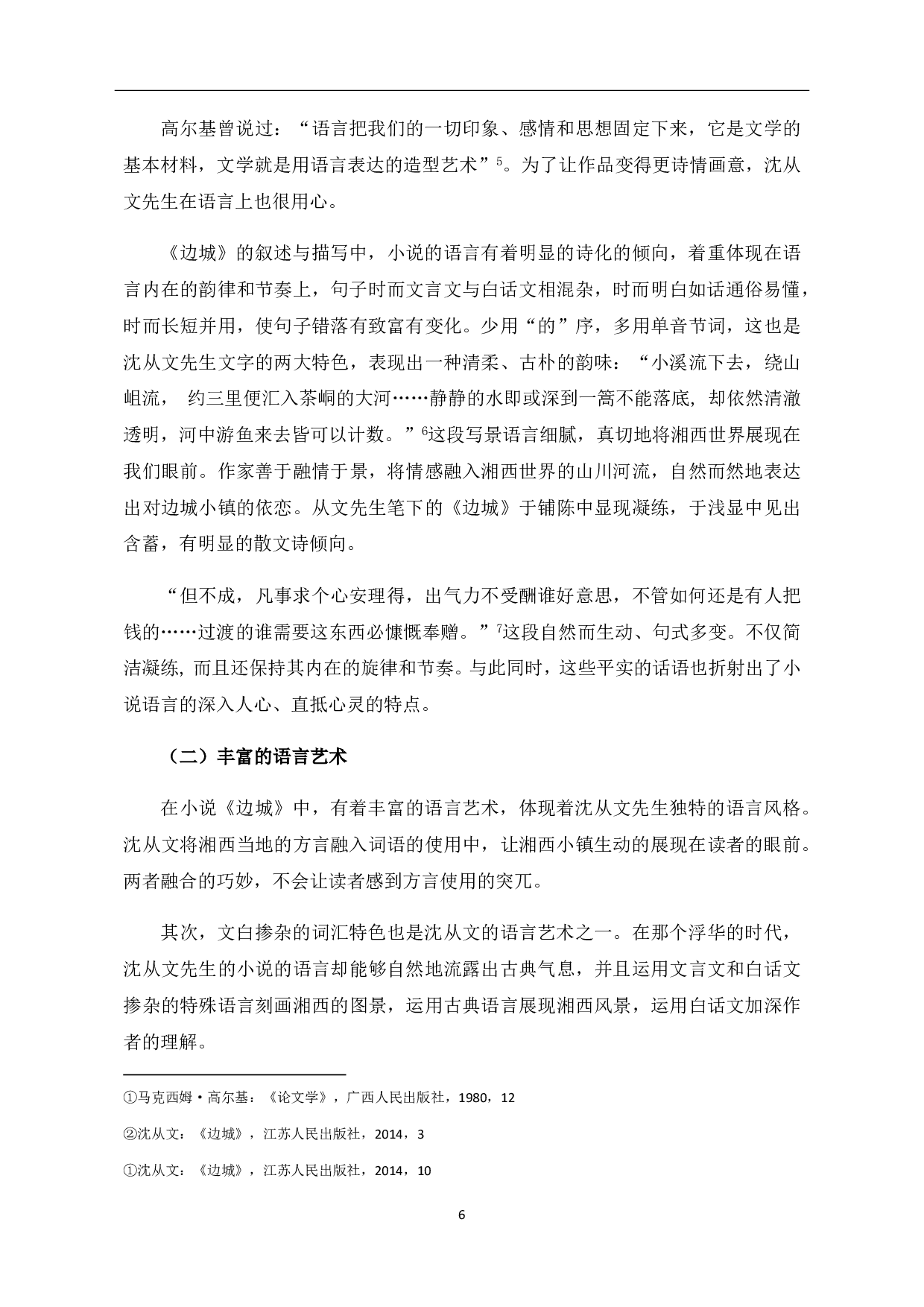 论沈从文《边城》中的&ldquo;美&rdquo;-6191字.pdf 第7页