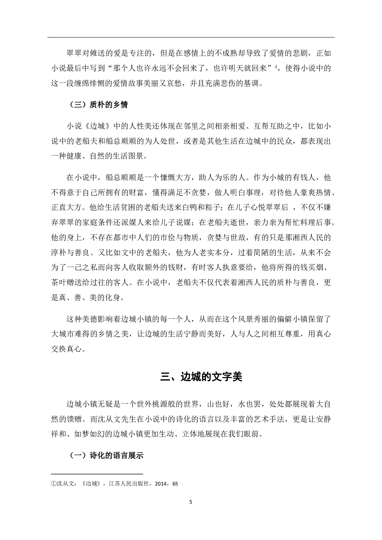 论沈从文《边城》中的&ldquo;美&rdquo;-6191字.pdf 第6页