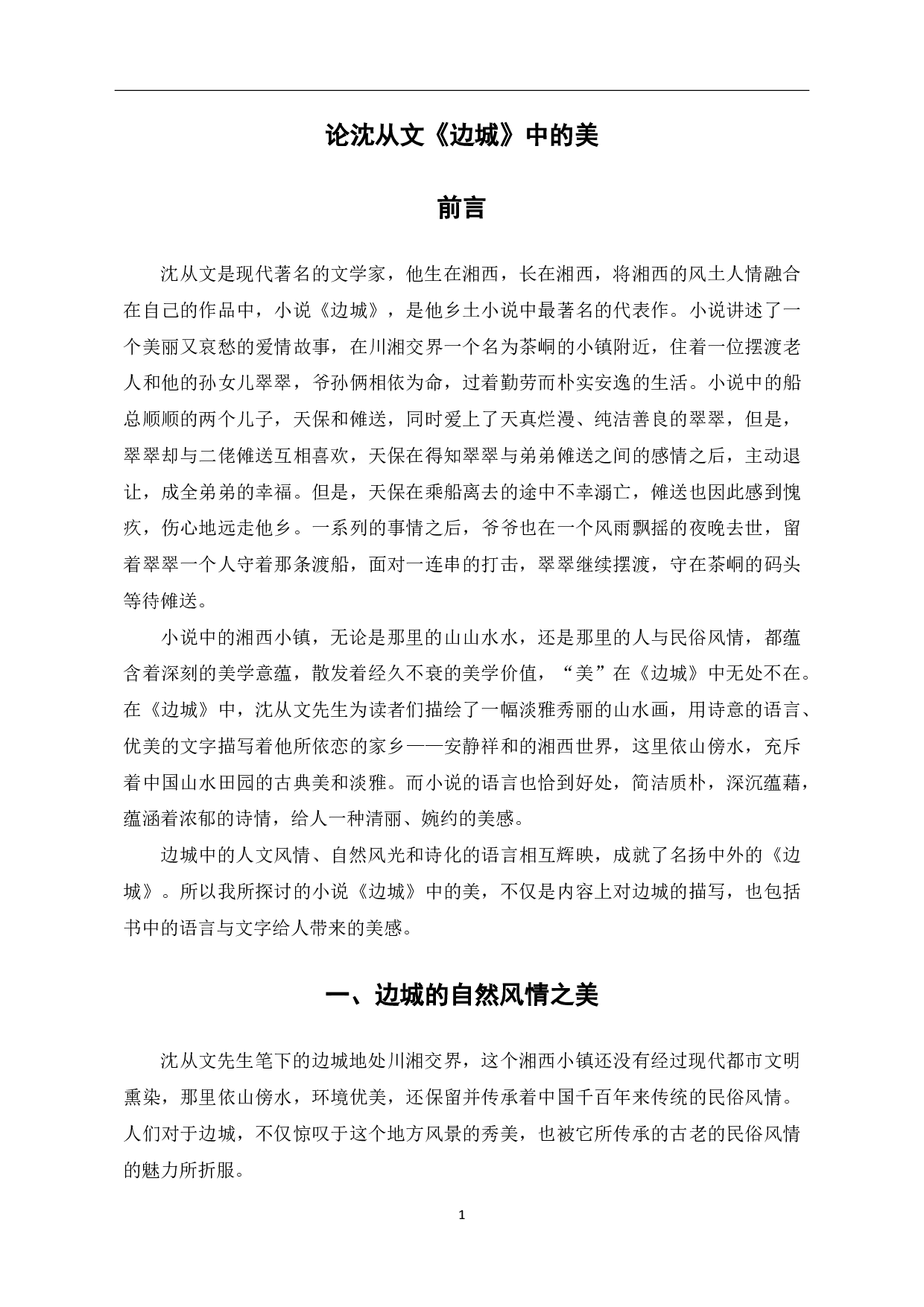 论沈从文《边城》中的&ldquo;美&rdquo;-6191字.pdf 第2页