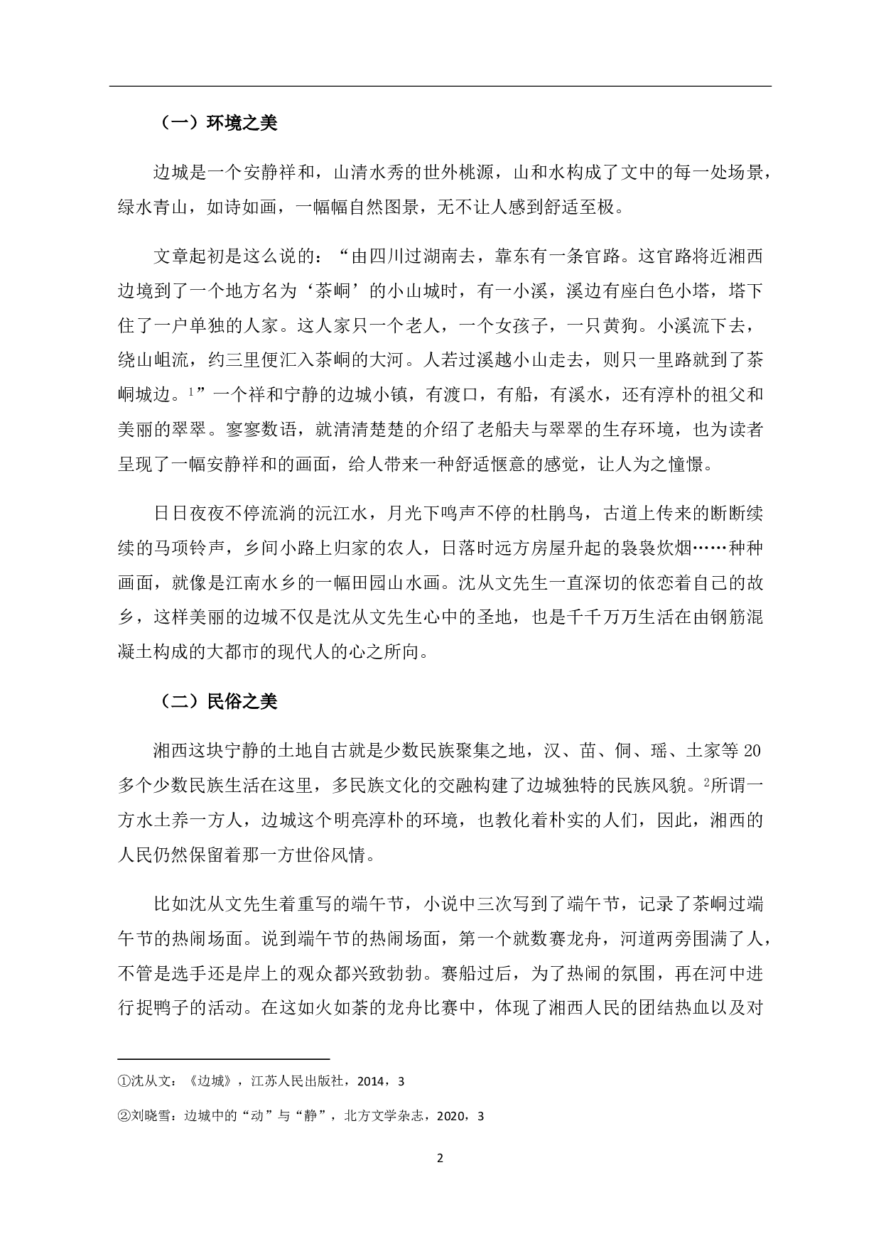 论沈从文《边城》中的&ldquo;美&rdquo;-6191字.pdf 第3页