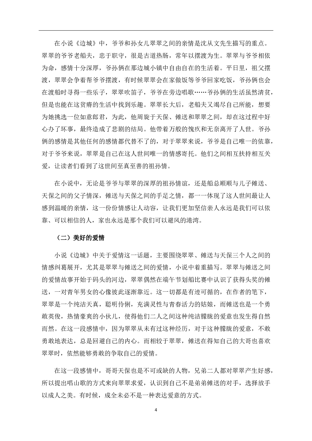 论沈从文《边城》中的&ldquo;美&rdquo;-6191字.pdf 第5页