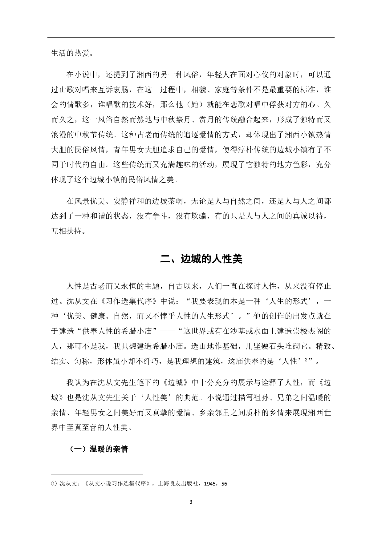 论沈从文《边城》中的&ldquo;美&rdquo;-6191字.pdf 第4页