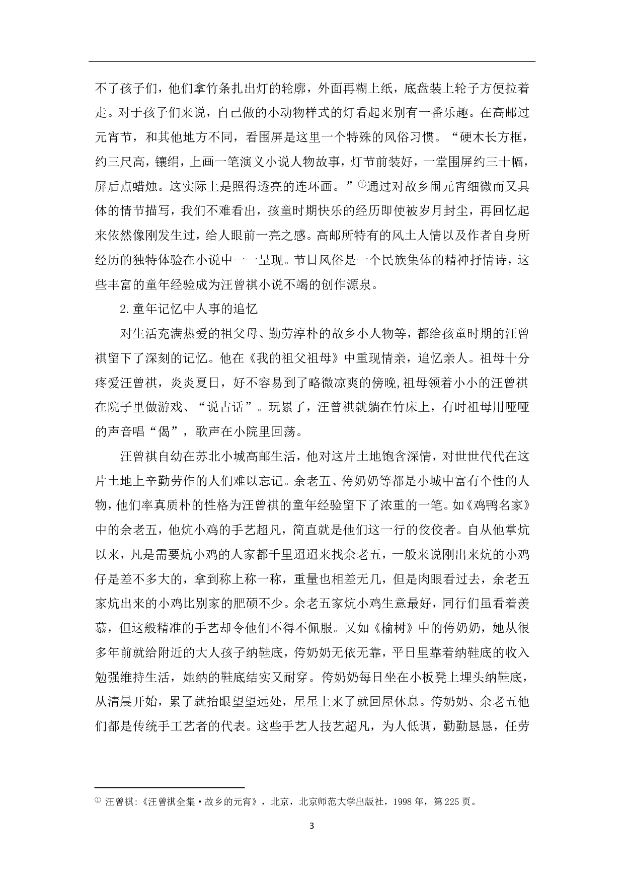 论汪曾祺童年经验对其作品创作的影响-5951字.pdf 第4页