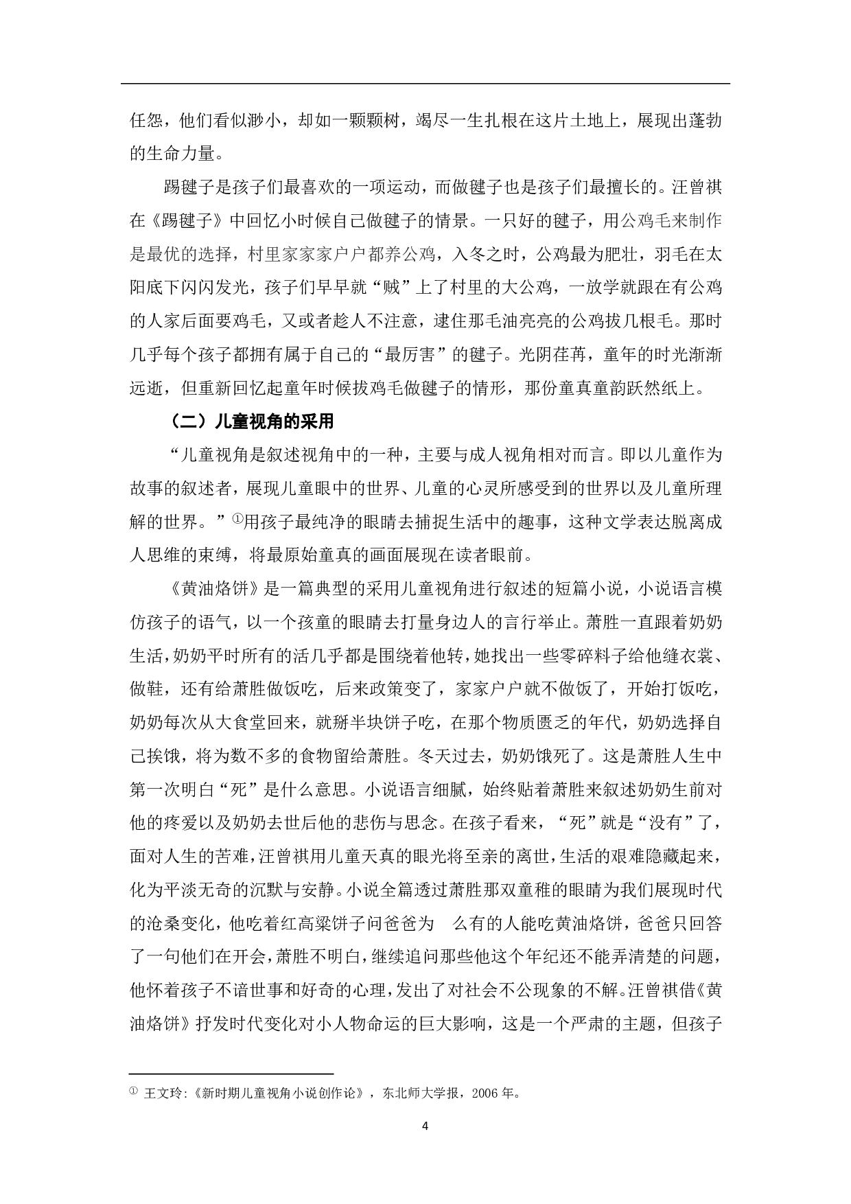 论汪曾祺童年经验对其作品创作的影响-5951字.pdf 第5页