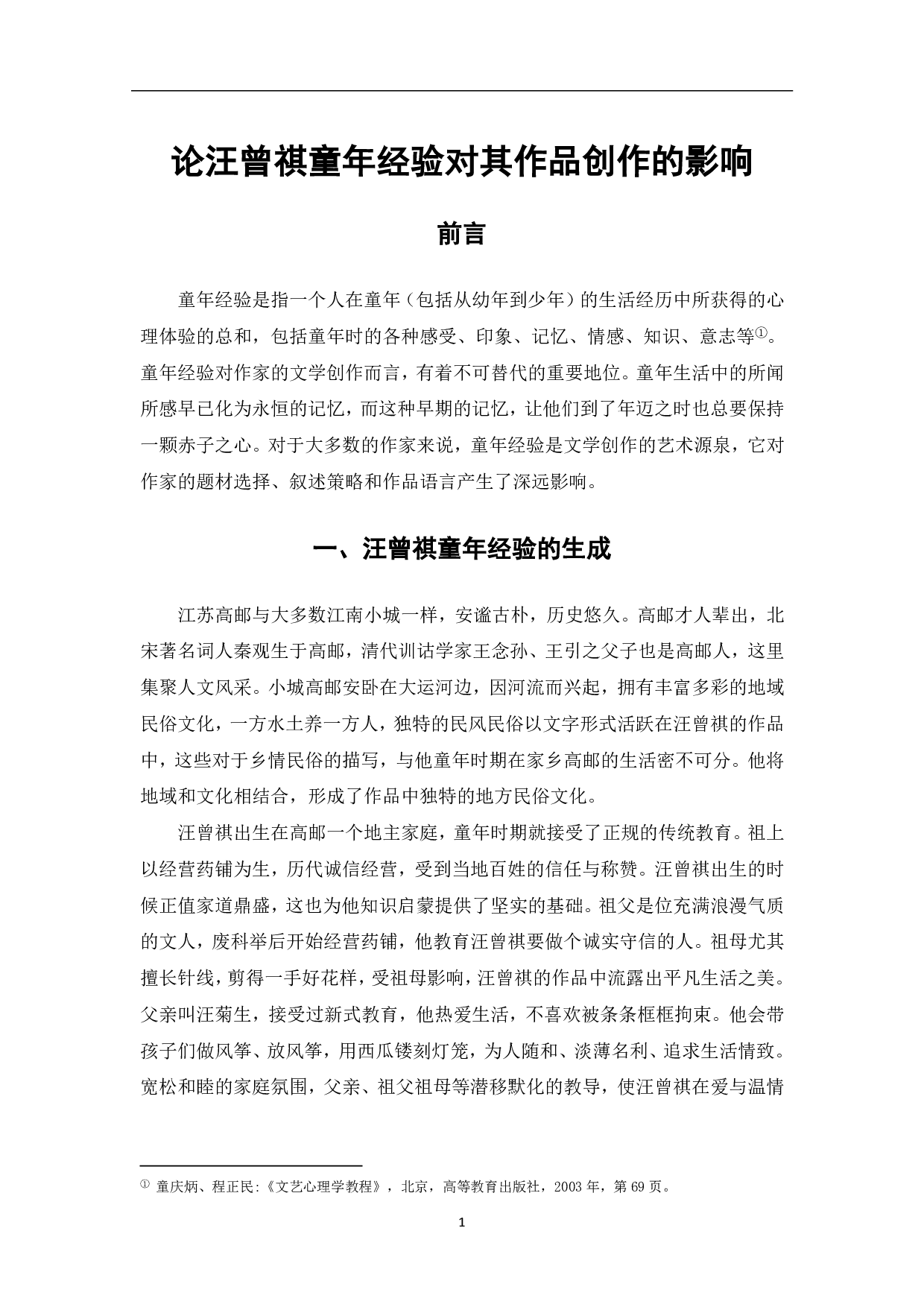 论汪曾祺童年经验对其作品创作的影响-5951字.pdf 第2页