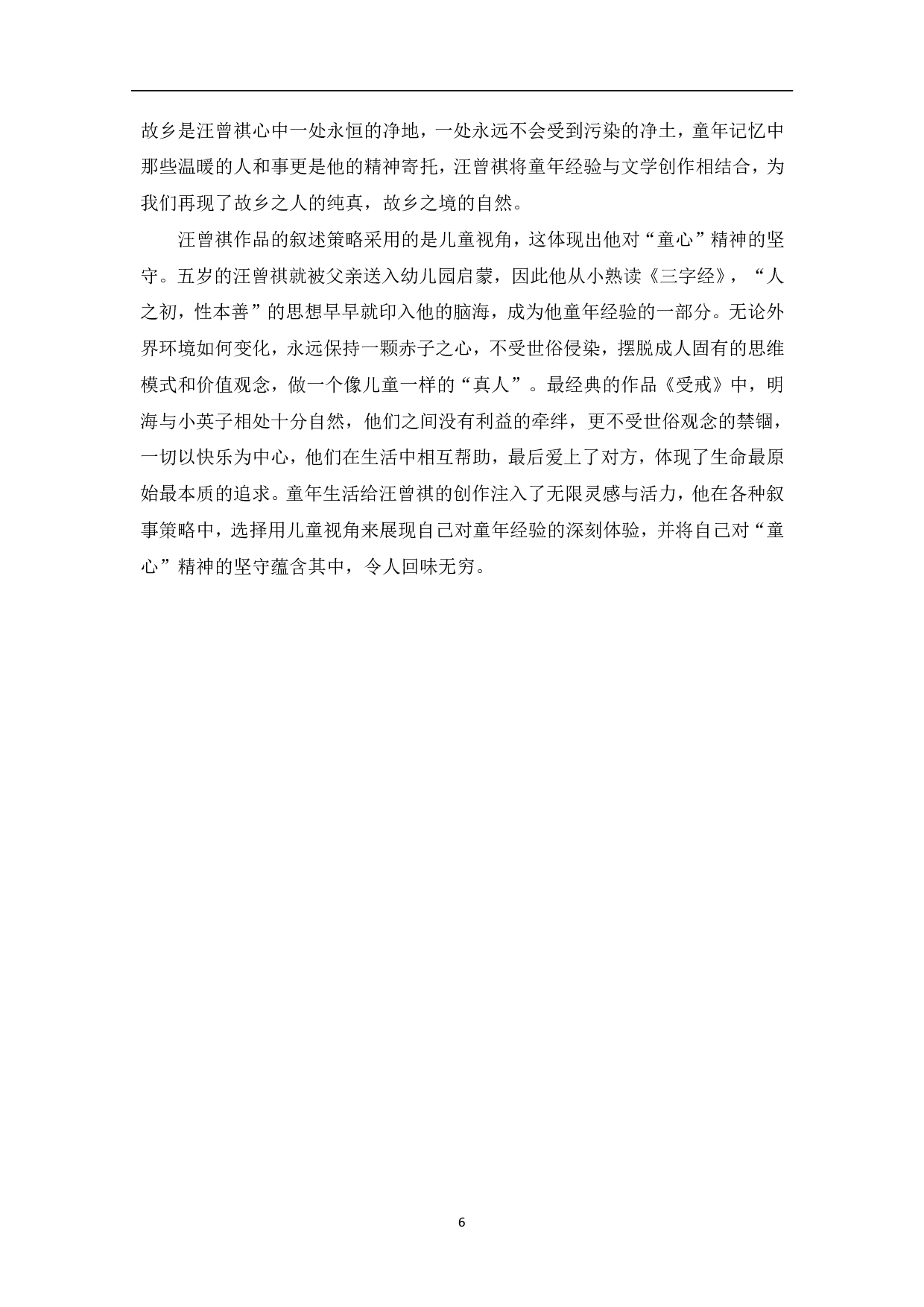 论汪曾祺童年经验对其作品创作的影响-5951字.pdf 第7页