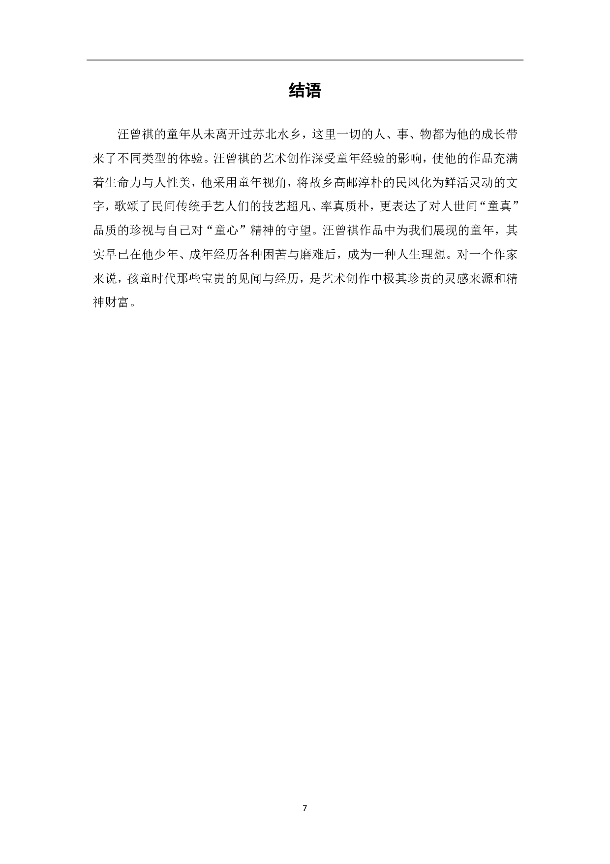 论汪曾祺童年经验对其作品创作的影响-5951字.pdf 第8页