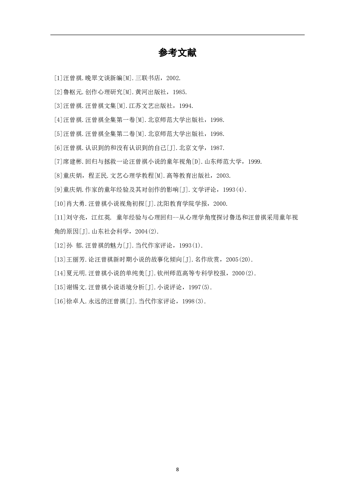 论汪曾祺童年经验对其作品创作的影响-5951字.pdf 第9页