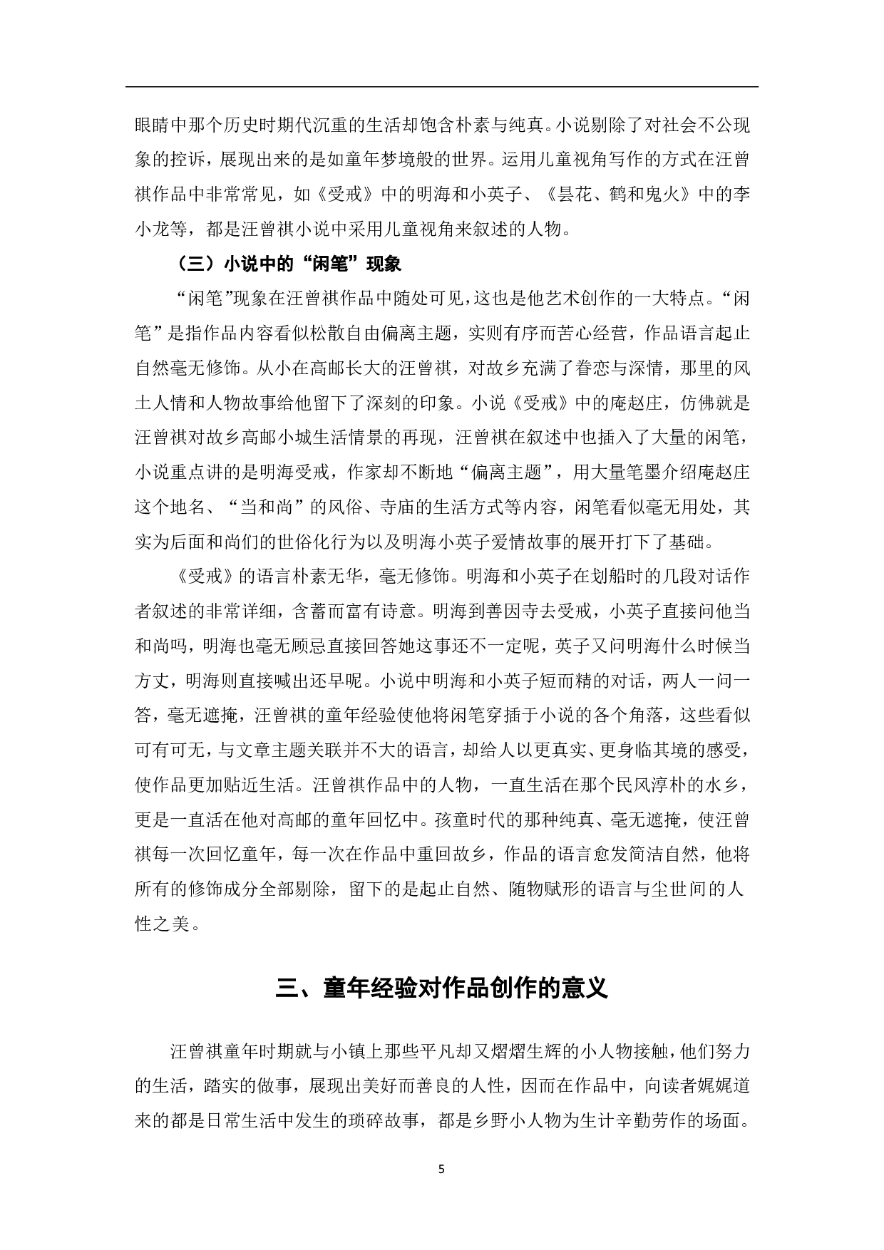论汪曾祺童年经验对其作品创作的影响-5951字.pdf 第6页