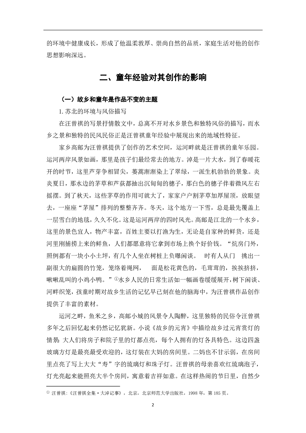 论汪曾祺童年经验对其作品创作的影响-5951字.pdf 第3页