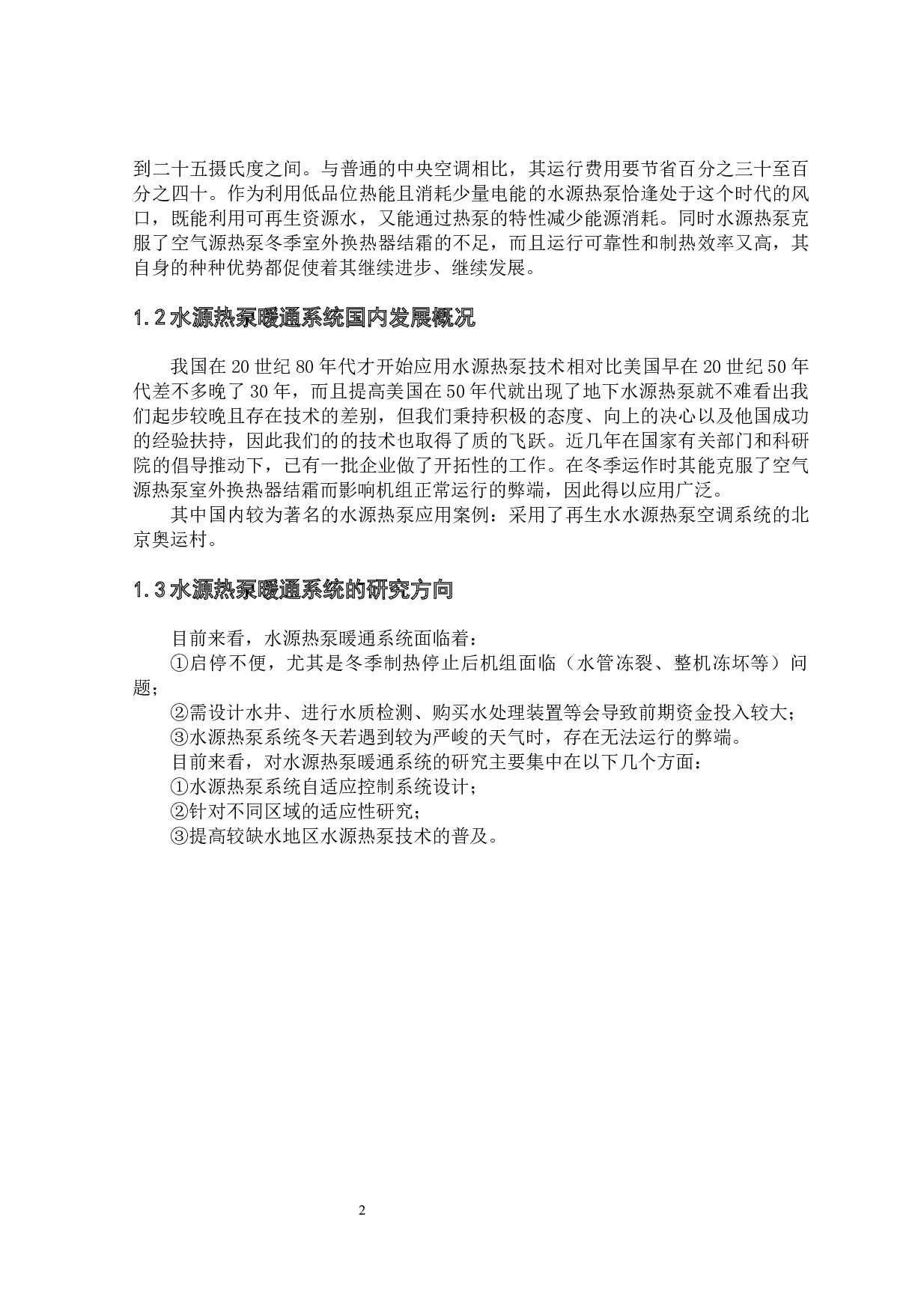 武汉某酒店水源热泵暖通系统设计-23589字.docx 第7页
