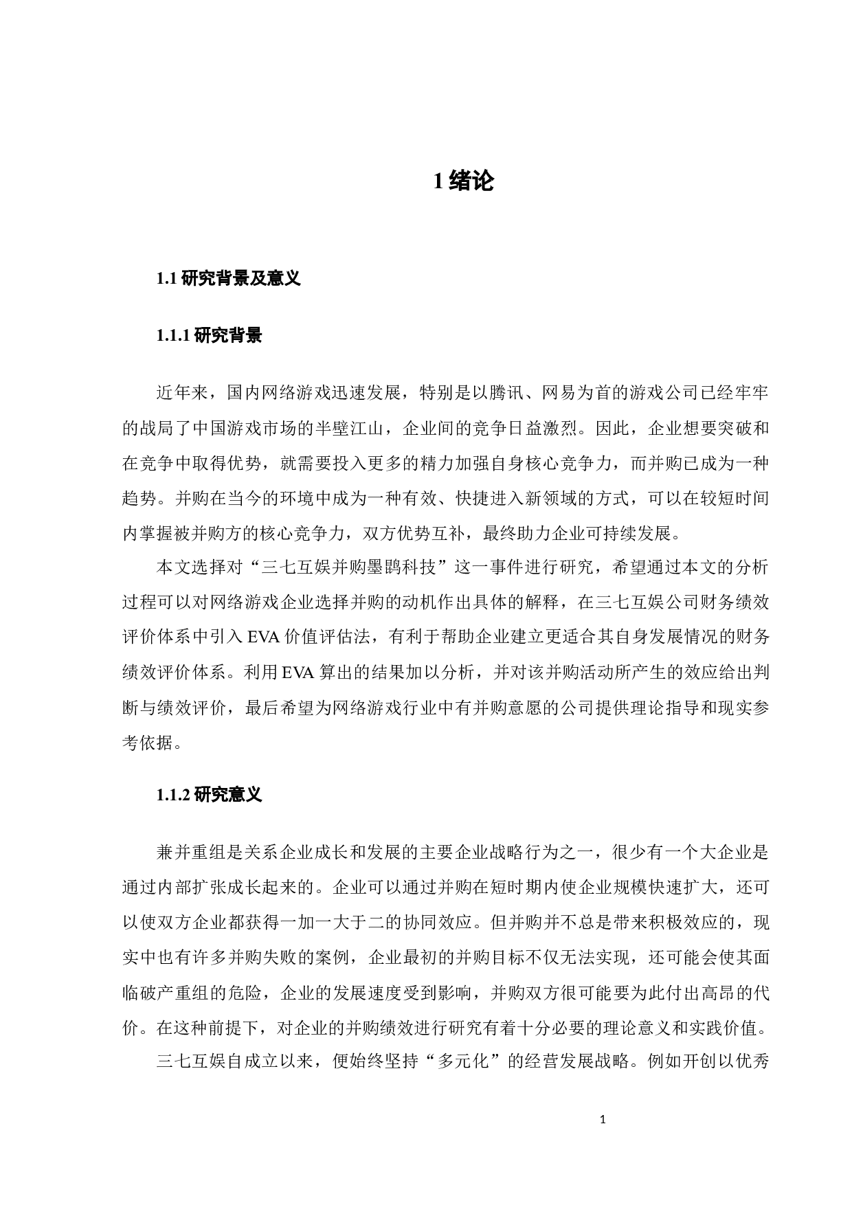 三七互娱并购墨鹍科技绩效研究-18492字.docx 第7页