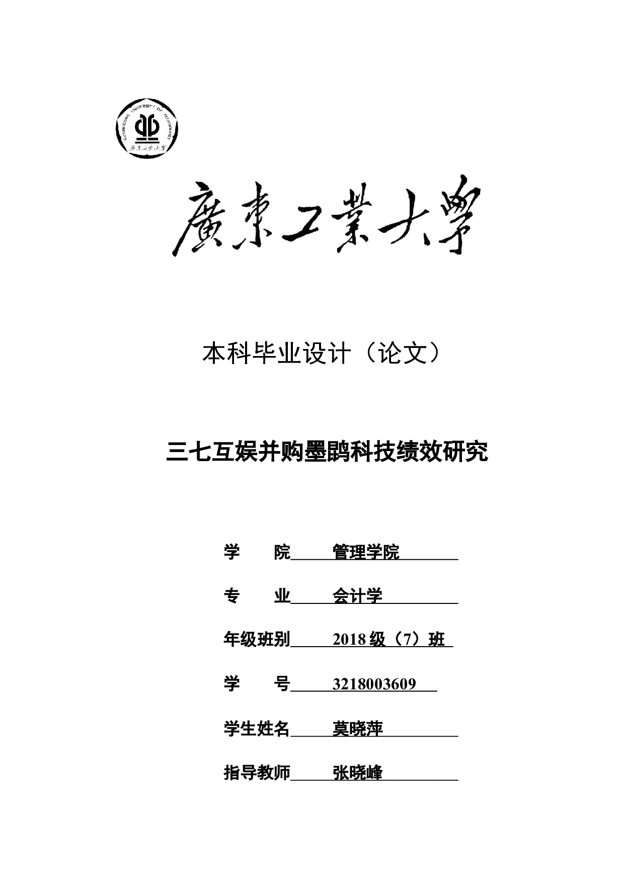 三七互娱并购墨鹍科技绩效研究-18492字.docx 第1页