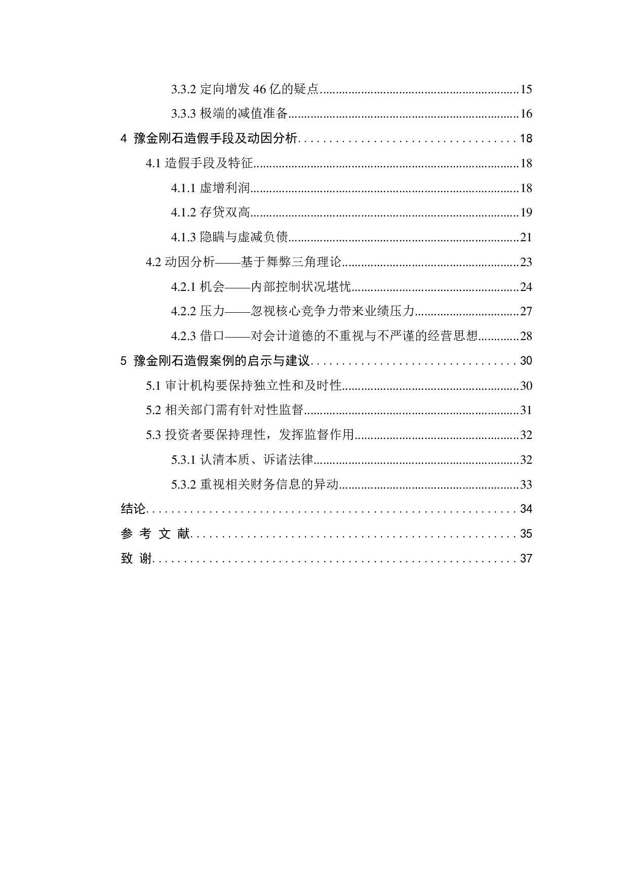 上市公司财务造假案例分析&mdash;&mdash;以豫金刚石为例-25271字.pdf 第4页