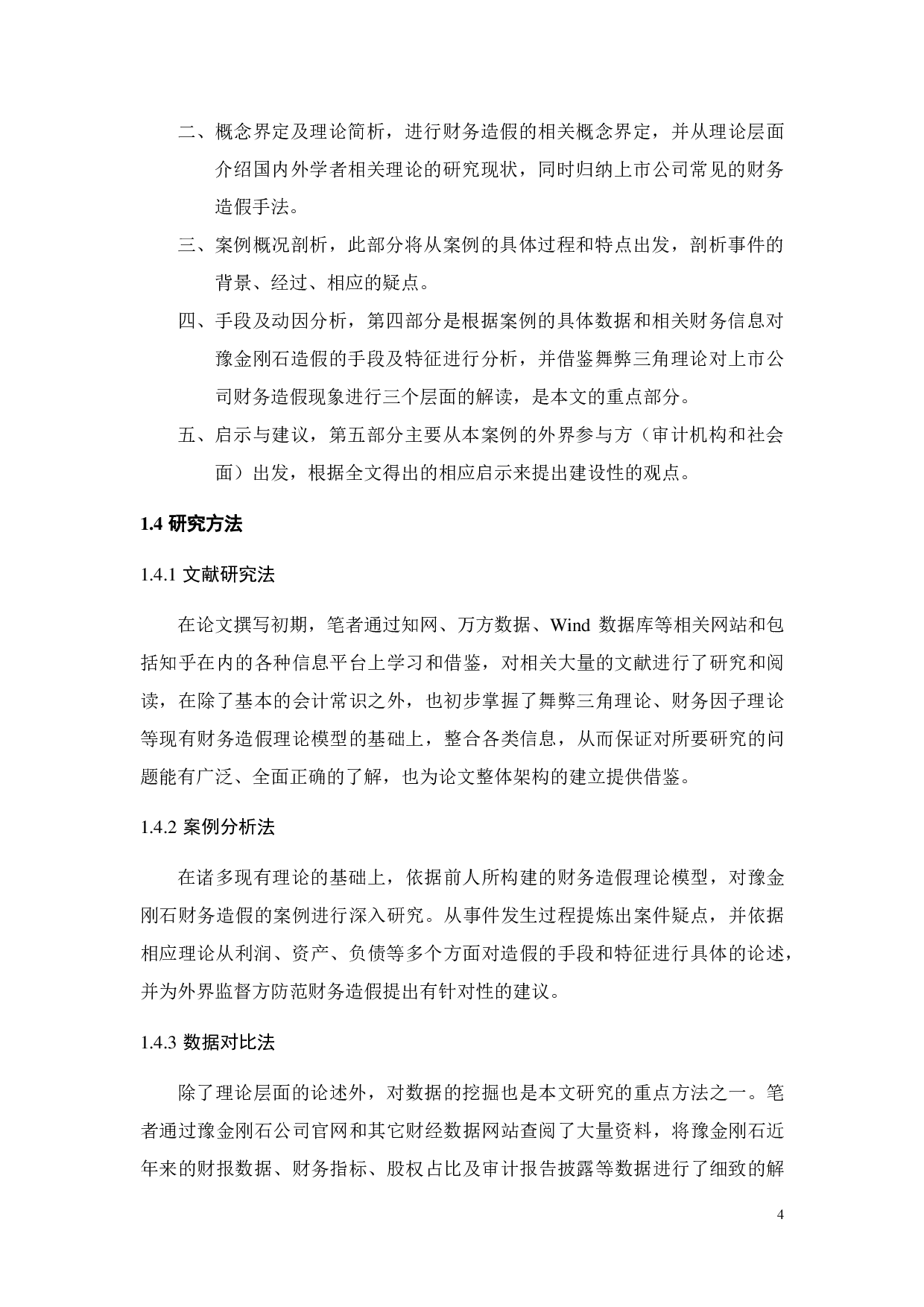 上市公司财务造假案例分析&mdash;&mdash;以豫金刚石为例-25271字.pdf 第8页
