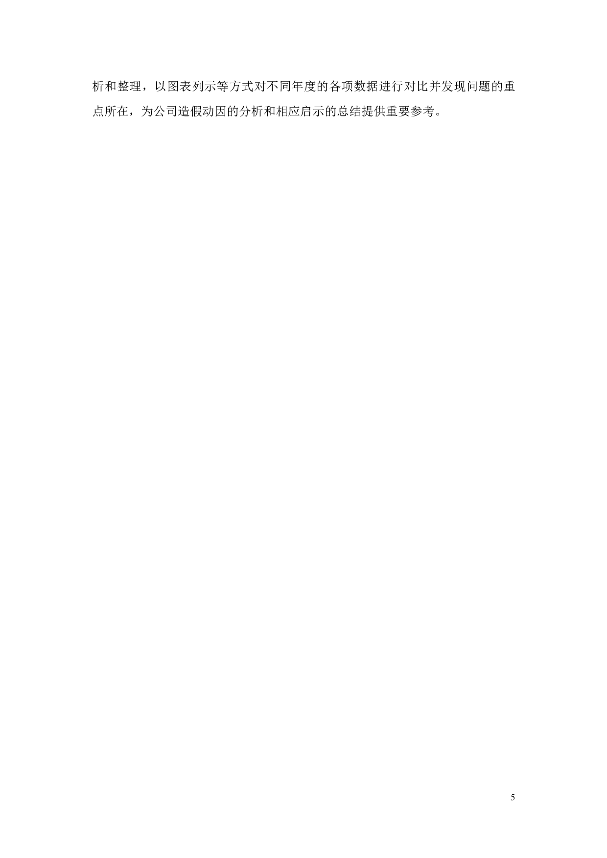 上市公司财务造假案例分析&mdash;&mdash;以豫金刚石为例-25271字.pdf 第9页