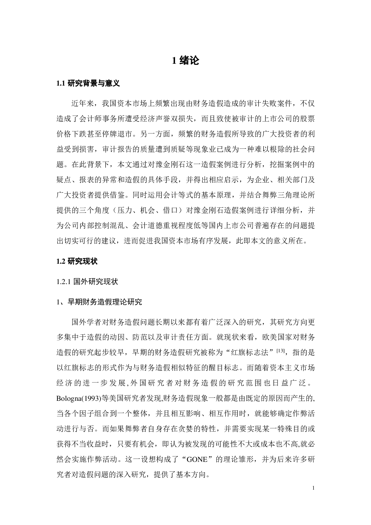 上市公司财务造假案例分析&mdash;&mdash;以豫金刚石为例-25271字.pdf 第5页