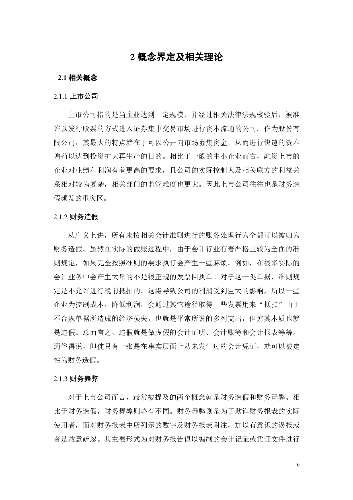 上市公司财务造假案例分析&mdash;&mdash;以豫金刚石为例-25271字.pdf 第10页