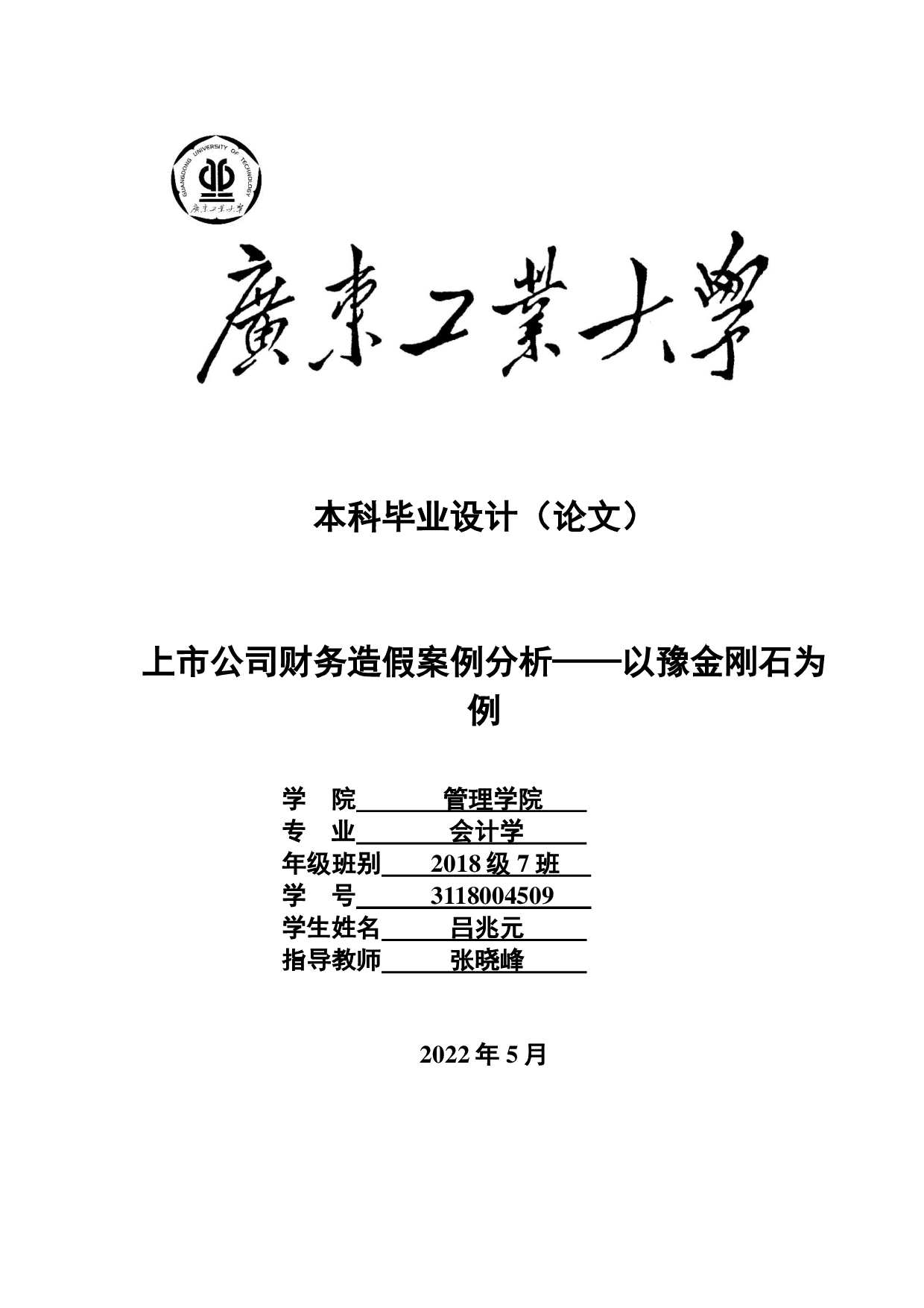 上市公司财务造假案例分析&mdash;&mdash;以豫金刚石为例-25271字.pdf 第1页