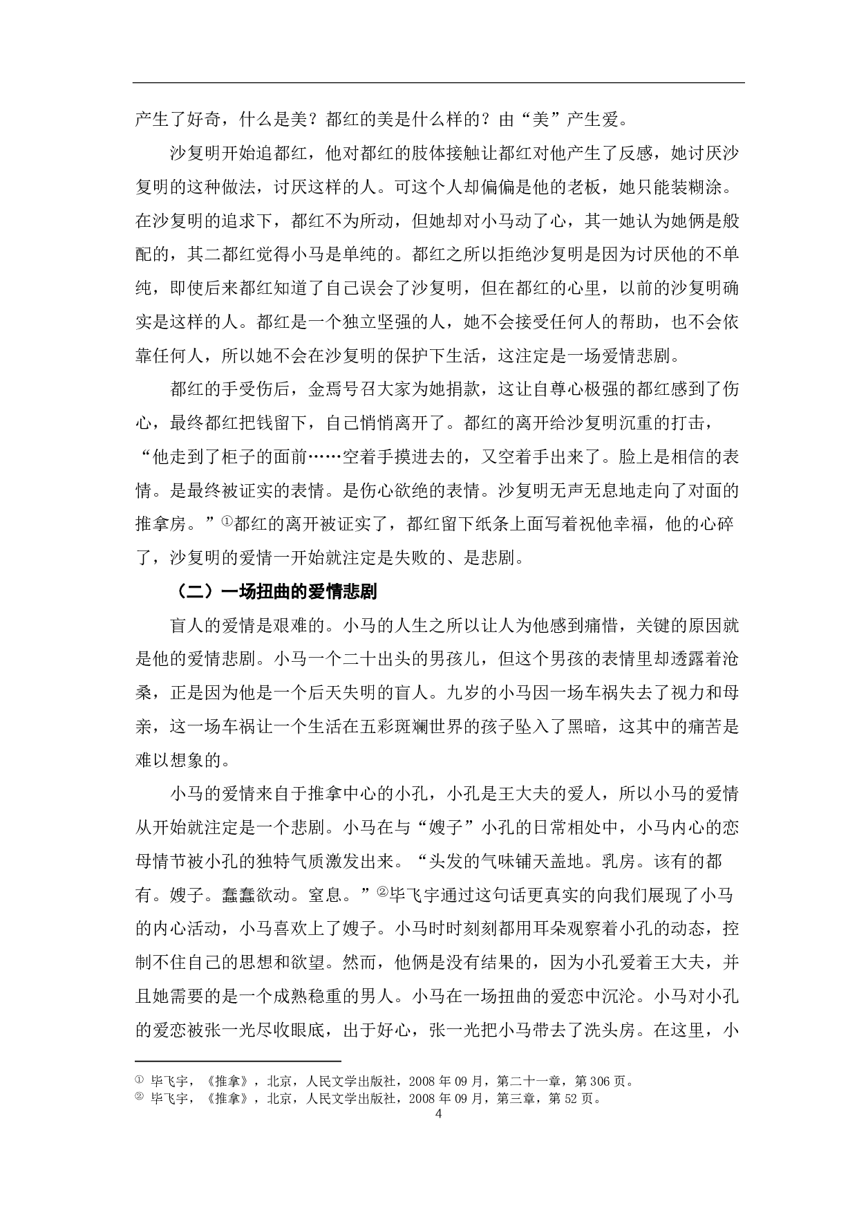 论毕飞宇《推拿》中的悲剧性-6425字.pdf 第5页