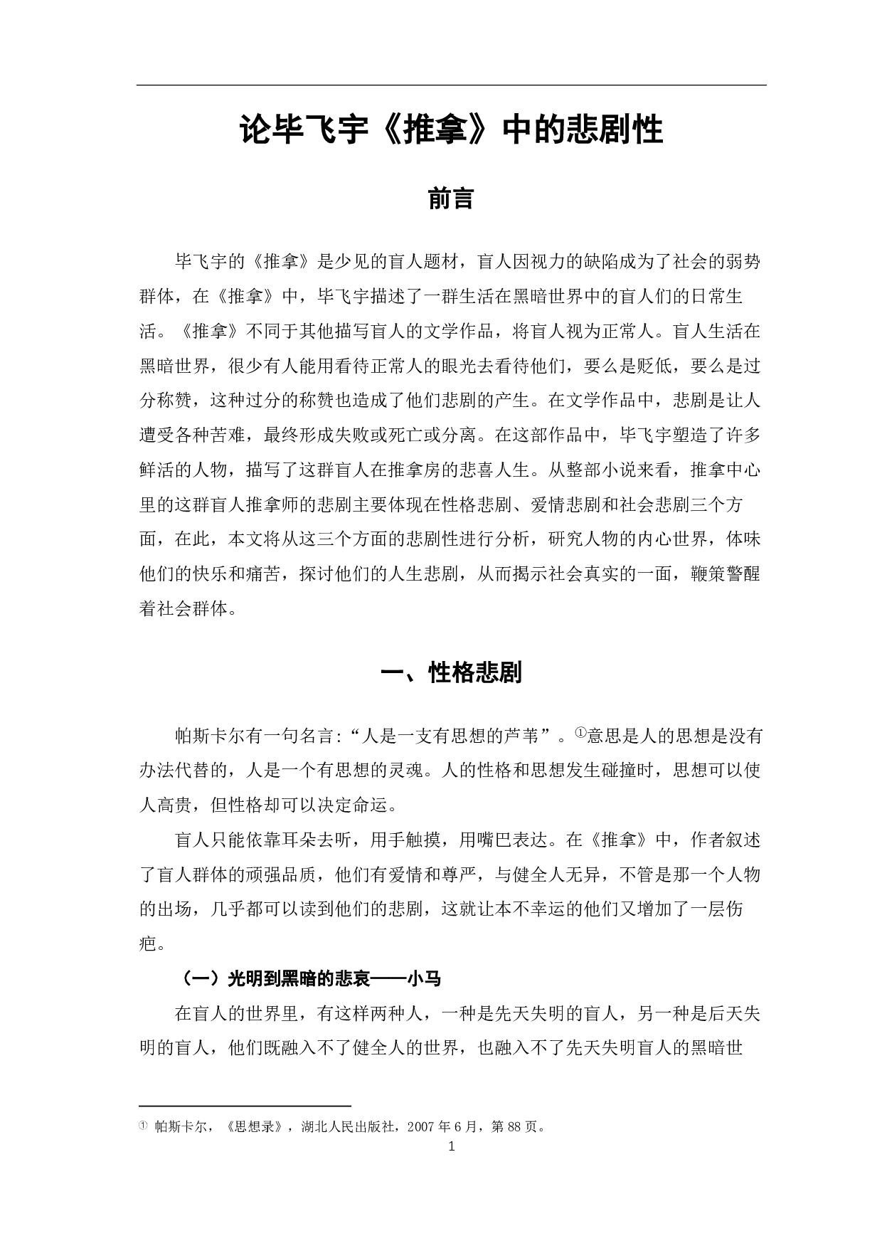 论毕飞宇《推拿》中的悲剧性-6425字.pdf 第2页