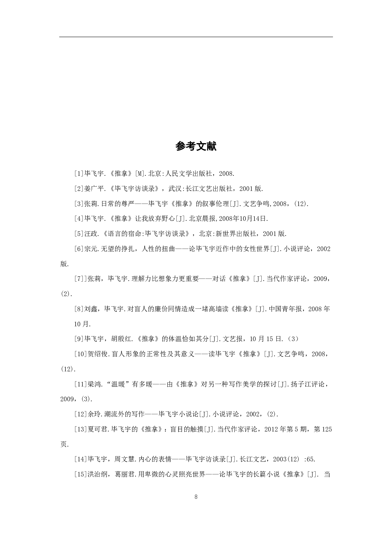 论毕飞宇《推拿》中的悲剧性-6425字.pdf 第9页