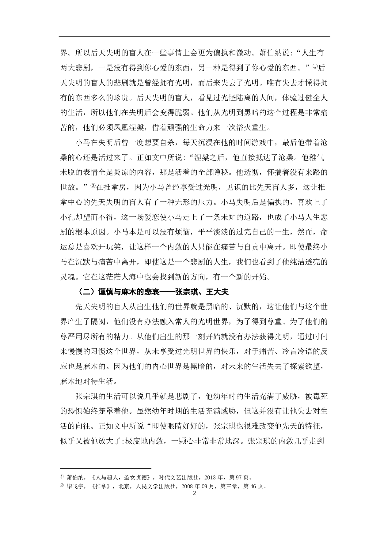 论毕飞宇《推拿》中的悲剧性-6425字.pdf 第3页