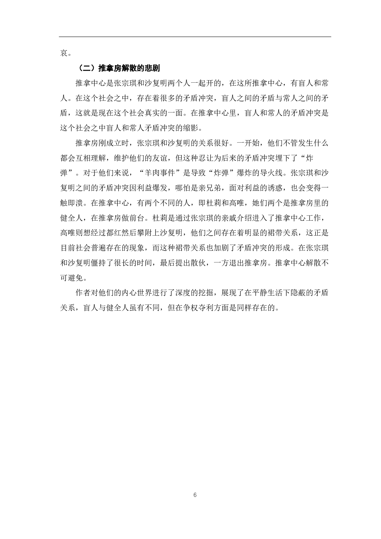 论毕飞宇《推拿》中的悲剧性-6425字.pdf 第7页