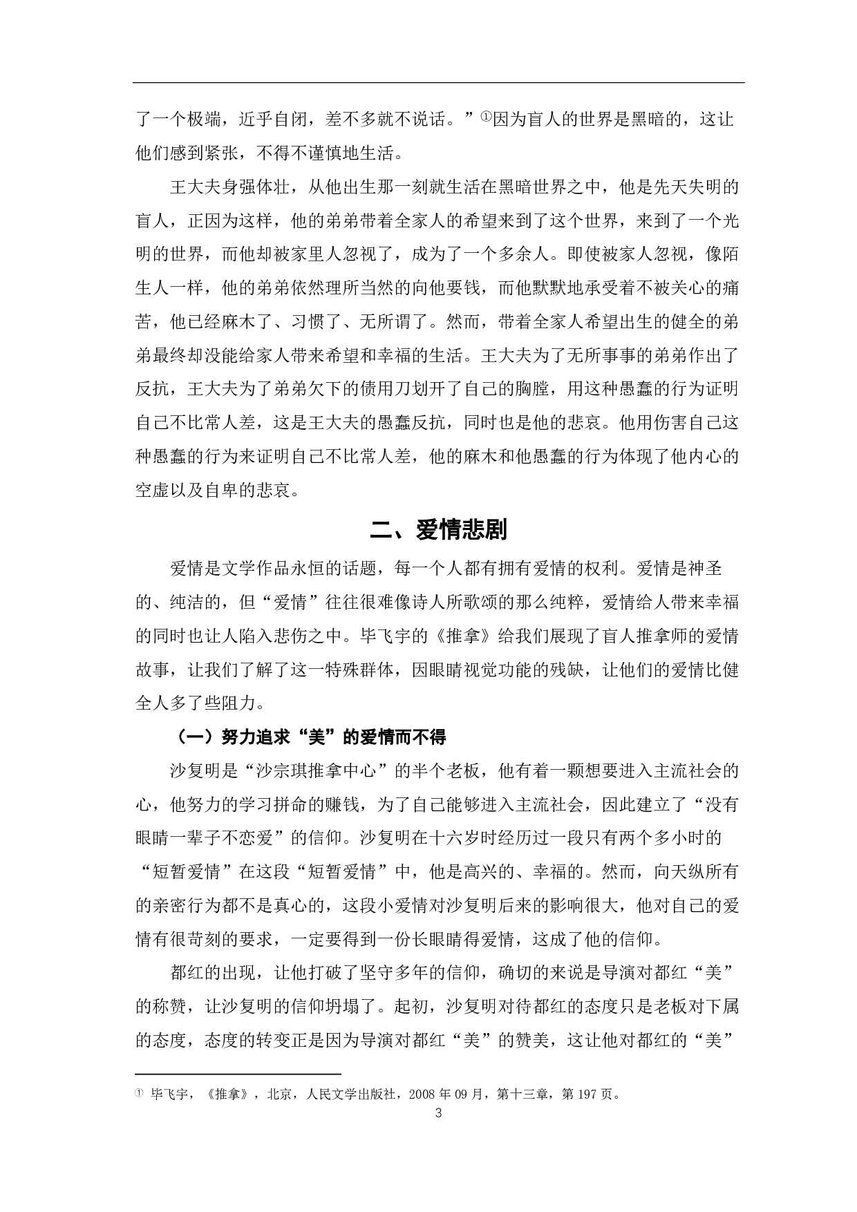 论毕飞宇《推拿》中的悲剧性-6425字.pdf 第4页