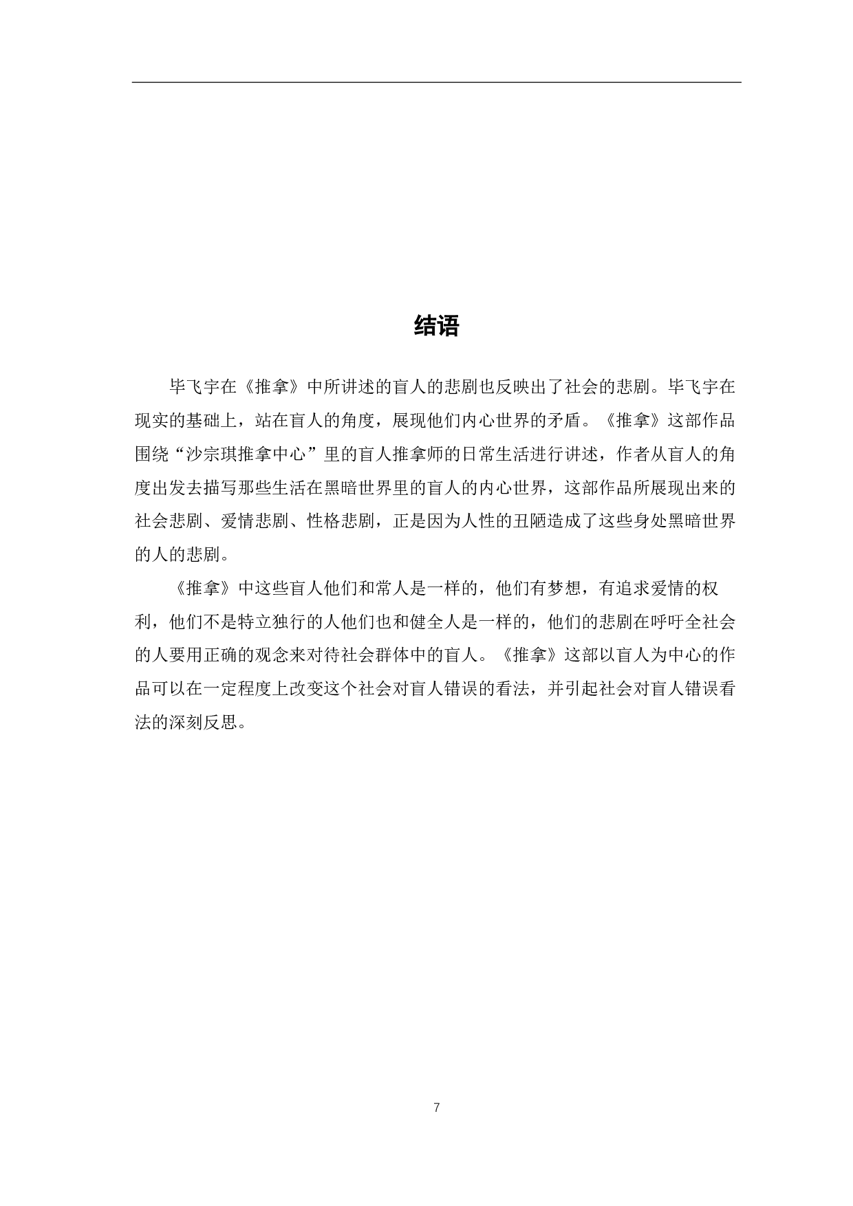 论毕飞宇《推拿》中的悲剧性-6425字.pdf 第8页