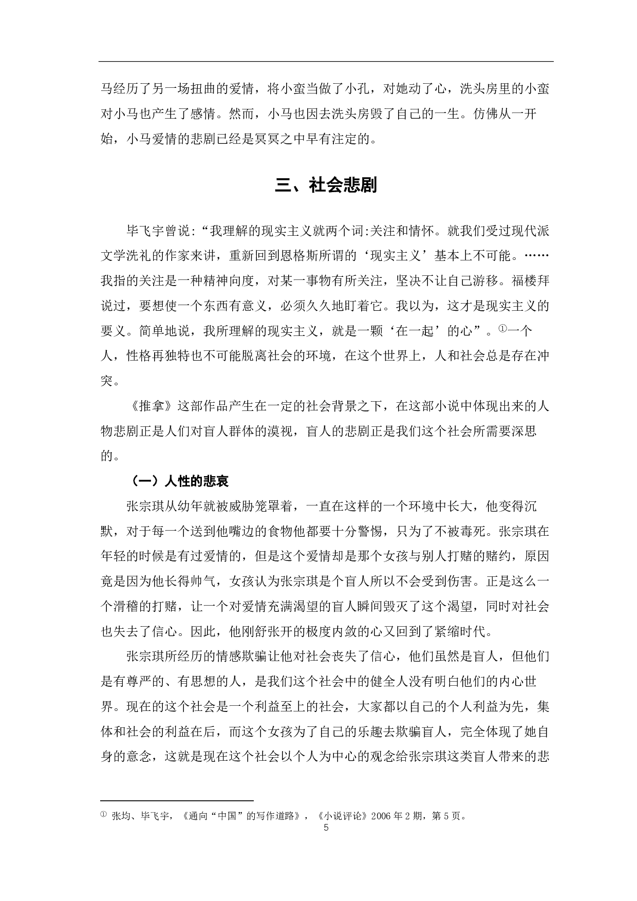 论毕飞宇《推拿》中的悲剧性-6425字.pdf 第6页