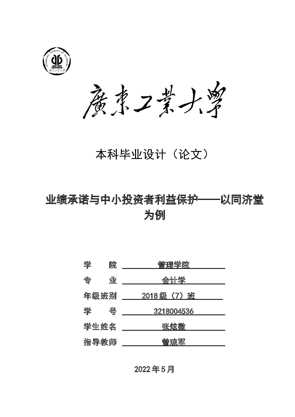业绩承诺与中小投资者利益保护&mdash;&mdash;以同济堂为例-23127字.docx 第1页