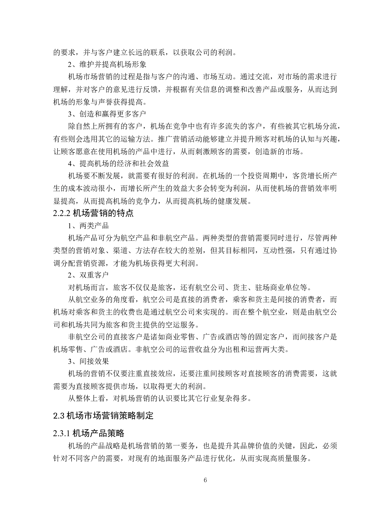 深圳机场市场营销策略研究-12772字.doc 第10页