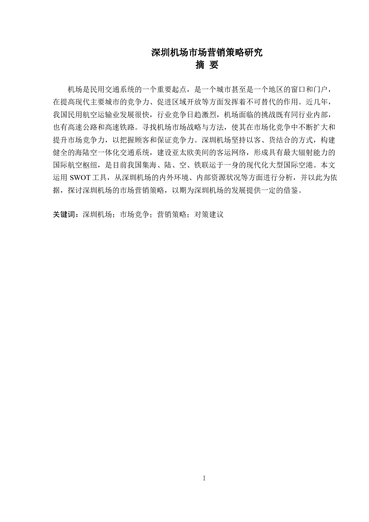 深圳机场市场营销策略研究-12772字.doc 第1页