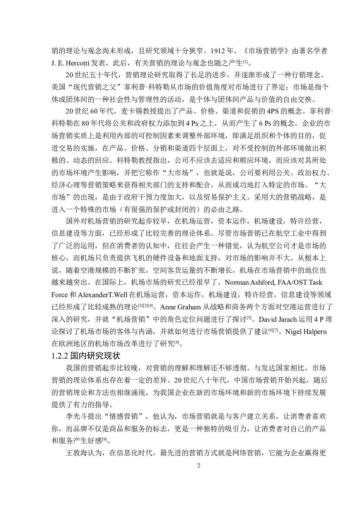 深圳机场市场营销策略研究-12772字.doc 第6页