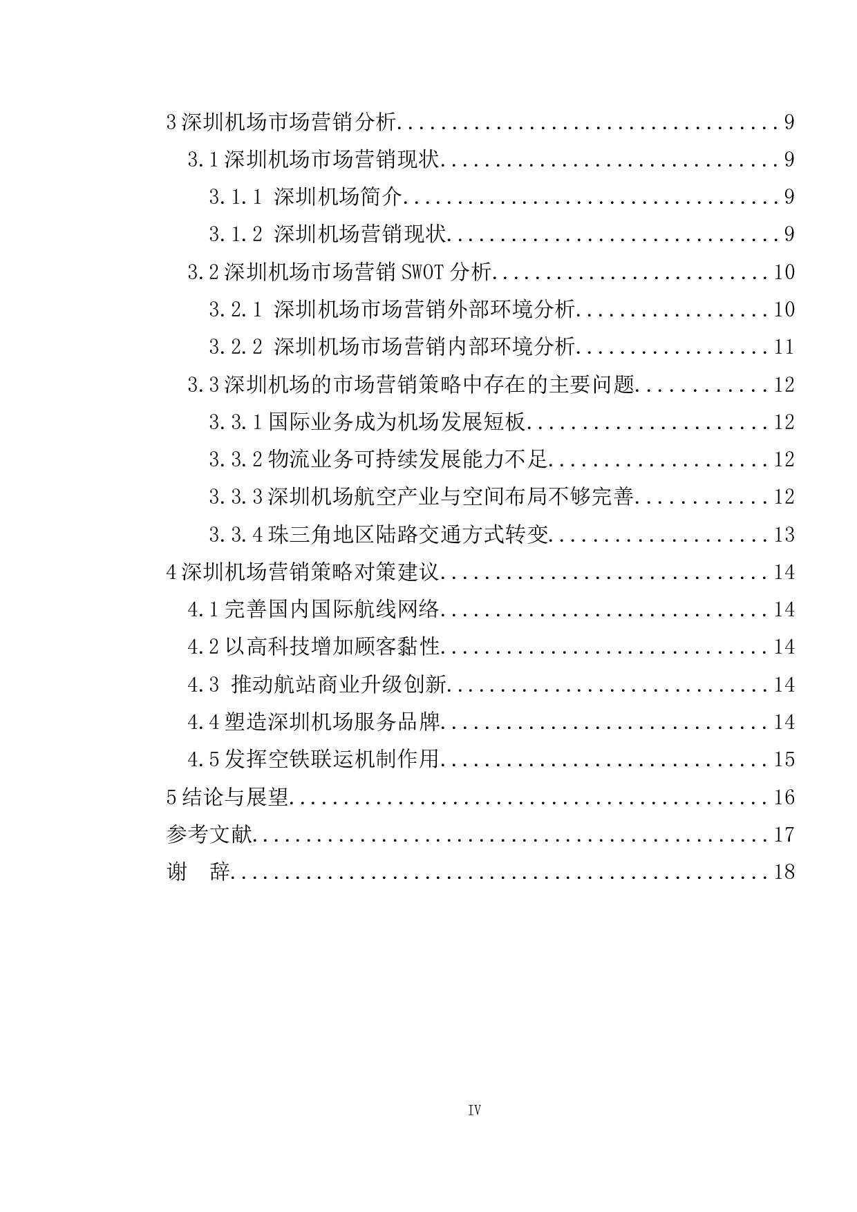 深圳机场市场营销策略研究-12772字.doc 第4页