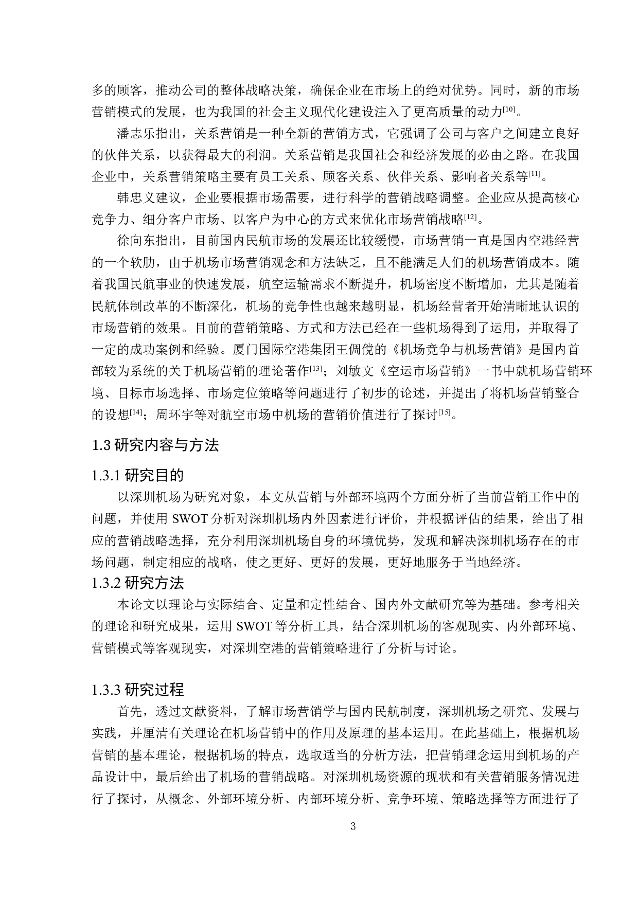 深圳机场市场营销策略研究-12772字.doc 第7页