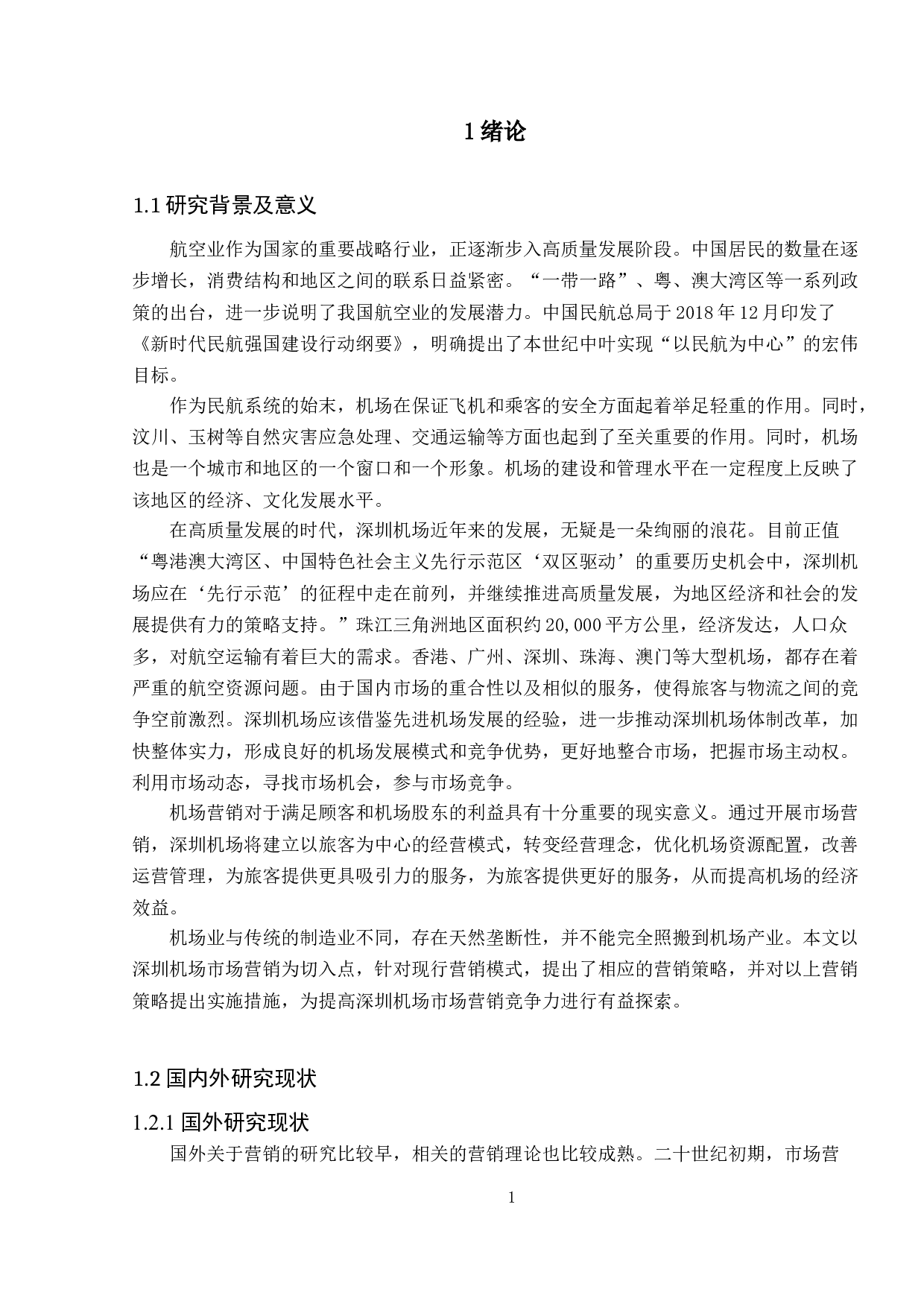 深圳机场市场营销策略研究-12772字.doc 第5页