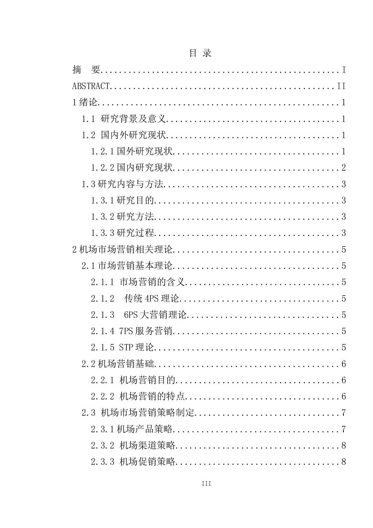 深圳机场市场营销策略研究-12772字.doc 第3页