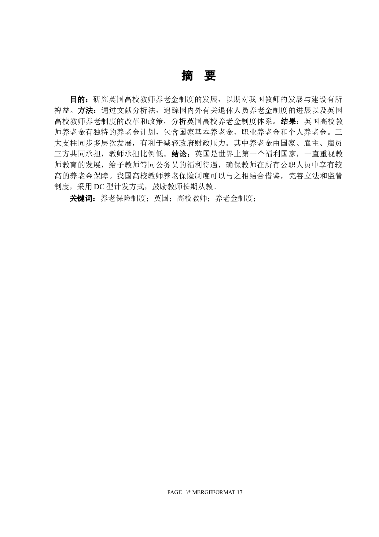 英国高校教师养老保险制度研究-14530字.docx 第1页