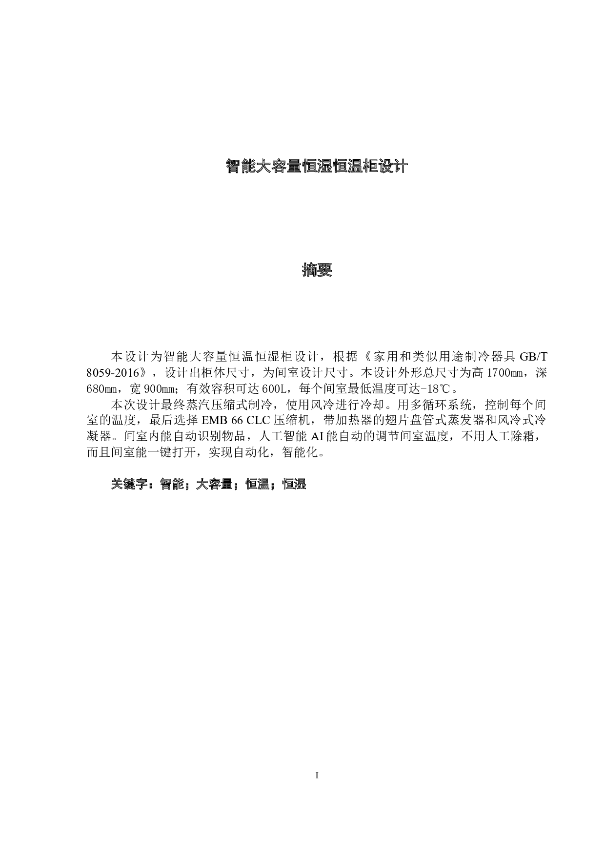 智能大容量恒温恒湿柜设计-25357字.docx 第1页