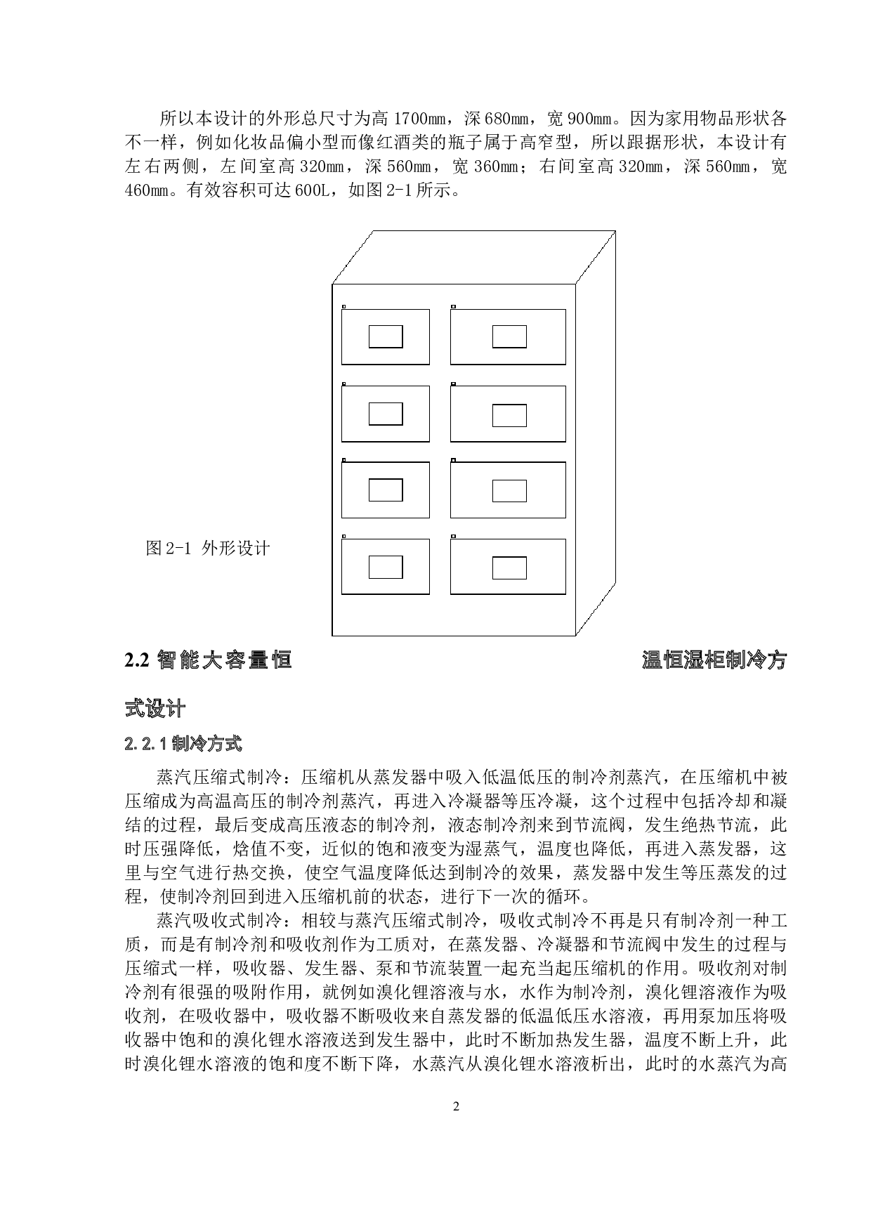 智能大容量恒温恒湿柜设计-25357字.docx 第6页