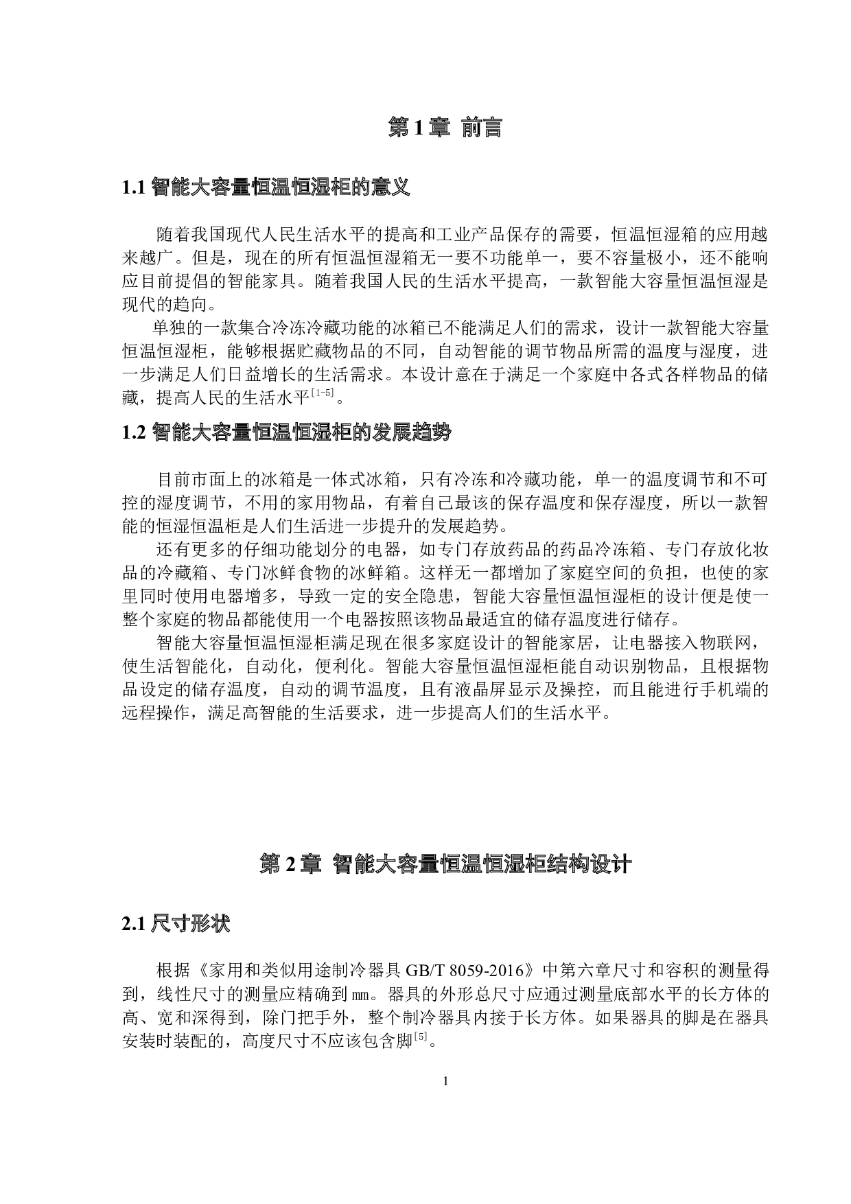 智能大容量恒温恒湿柜设计-25357字.docx 第5页