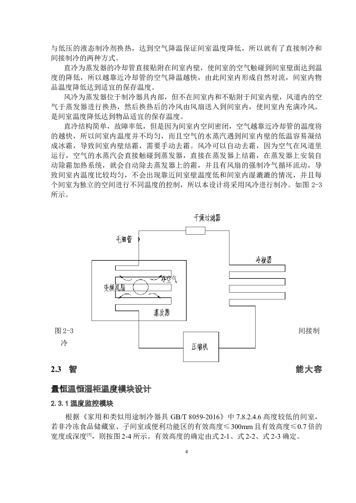 智能大容量恒温恒湿柜设计-25357字.docx 第8页