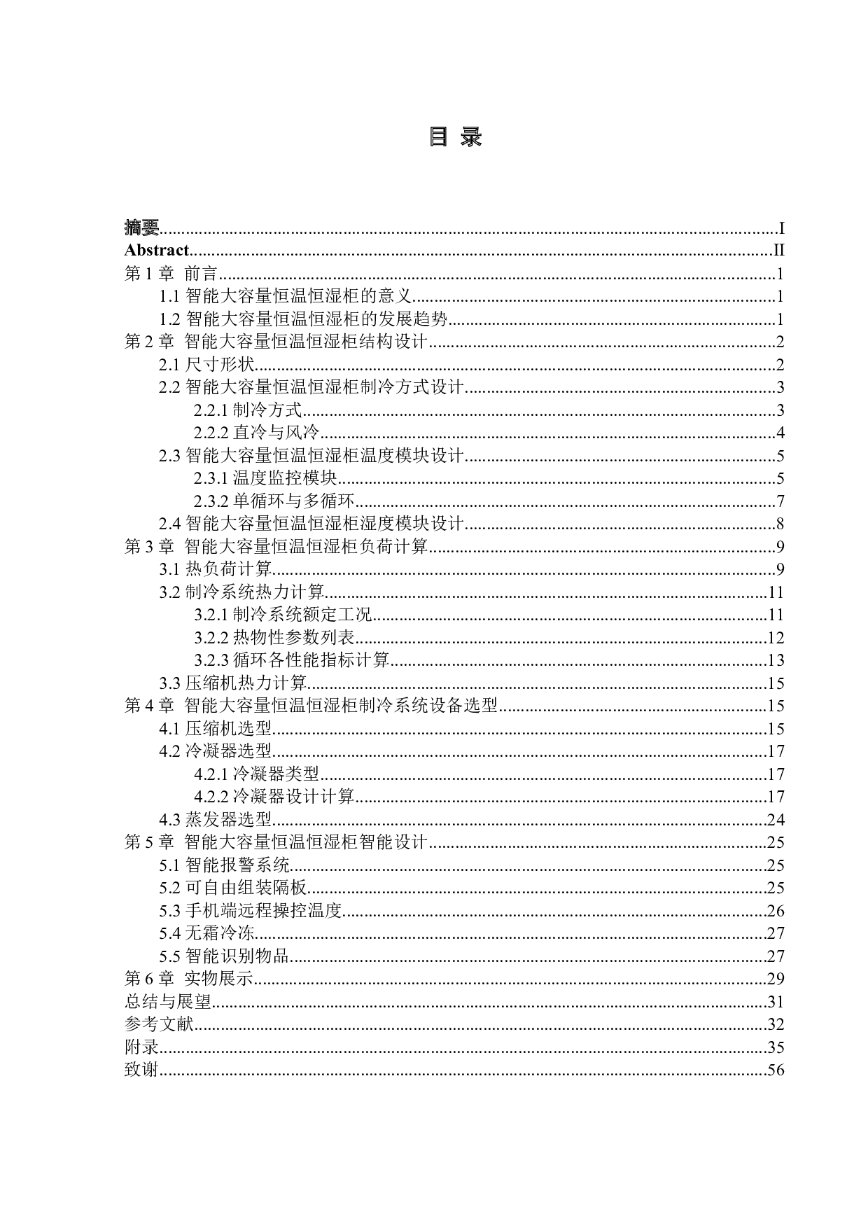 智能大容量恒温恒湿柜设计-25357字.docx 第3页
