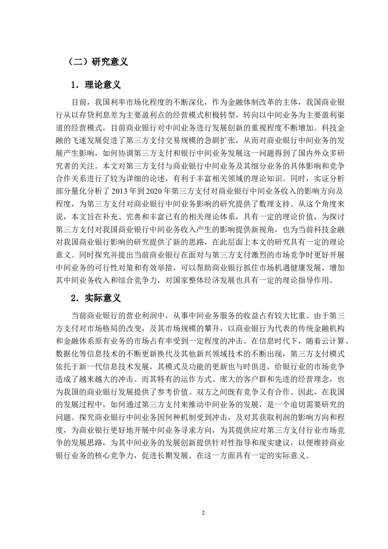 第三方支付对上市商业银行中间业务影响的研究-26619字.docx 第6页