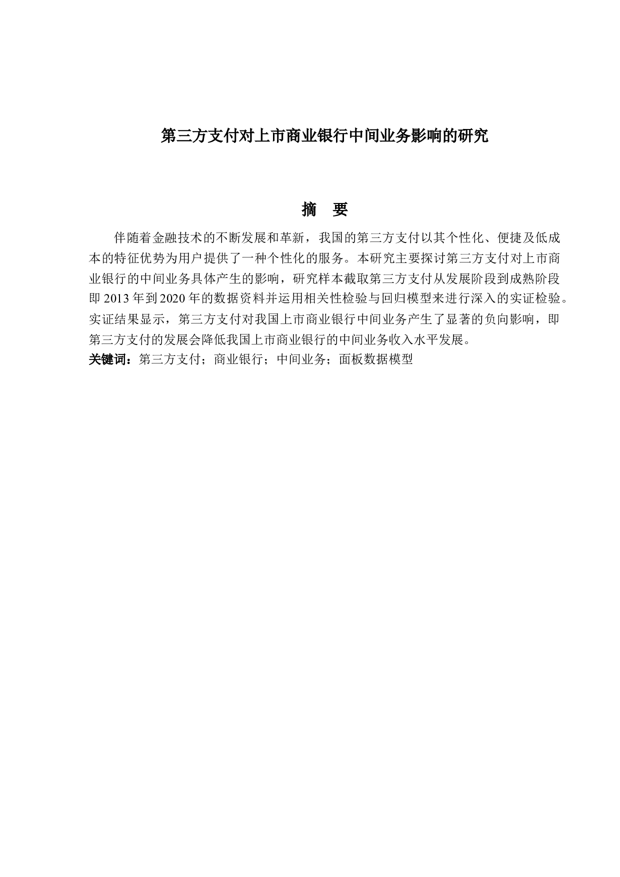 第三方支付对上市商业银行中间业务影响的研究-26619字.docx 第1页